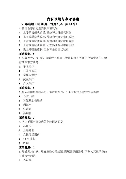 内科试题与参考答案