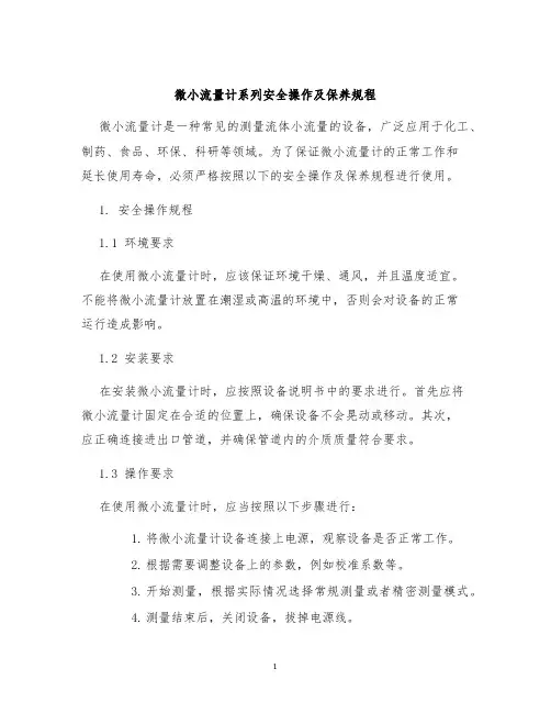 微小流量计系列安全操作及保养规程