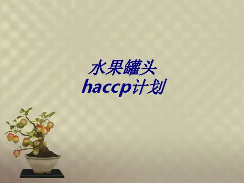 水果罐头haccp计划专题培训课件