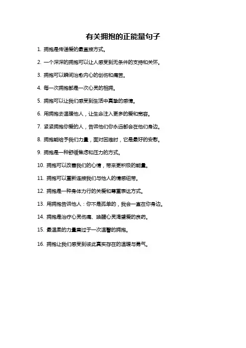 有关拥抱的正能量句子