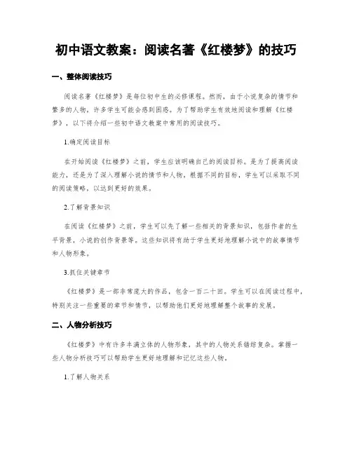初中语文教案：阅读名著《红楼梦》的技巧