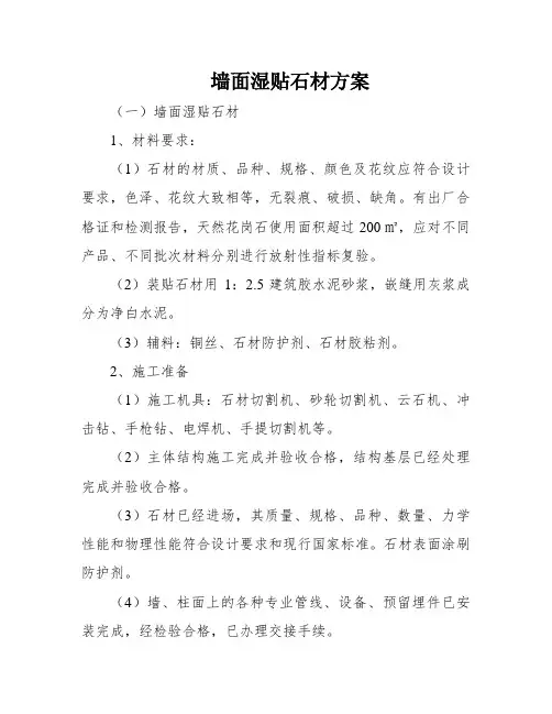 墙面湿贴石材方案
