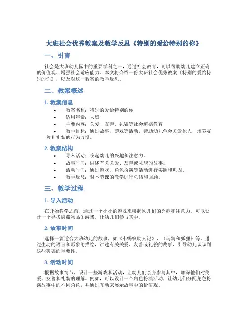 大班社会优秀教案及教学反思《特别的爱给特别的你》