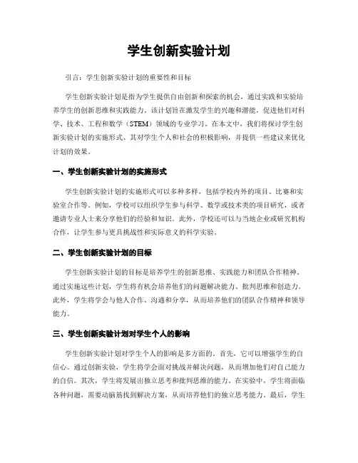 学生创新实验计划