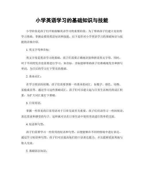 小学英语学习的基础知识与技能