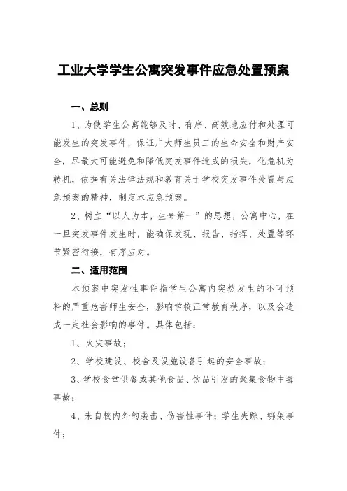 工业大学学生公寓突发事件应急处置预案五篇