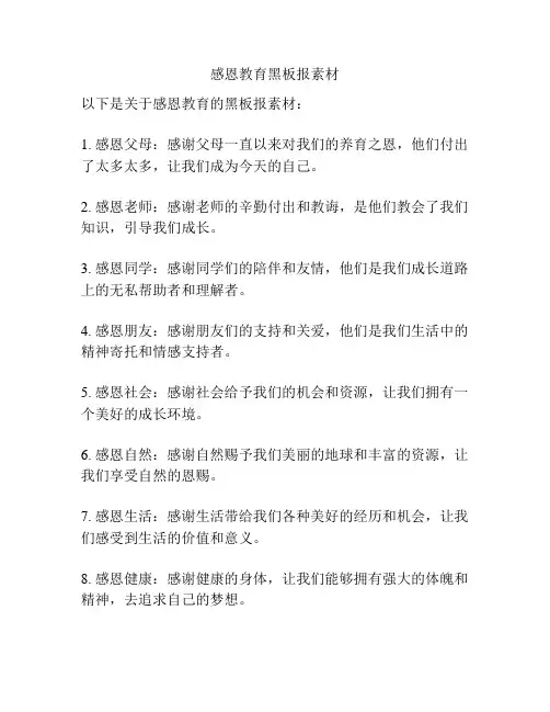 感恩教育黑板报素材