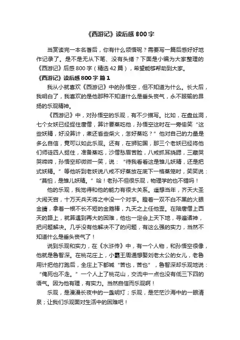《西游记》读后感800字（精选42篇）