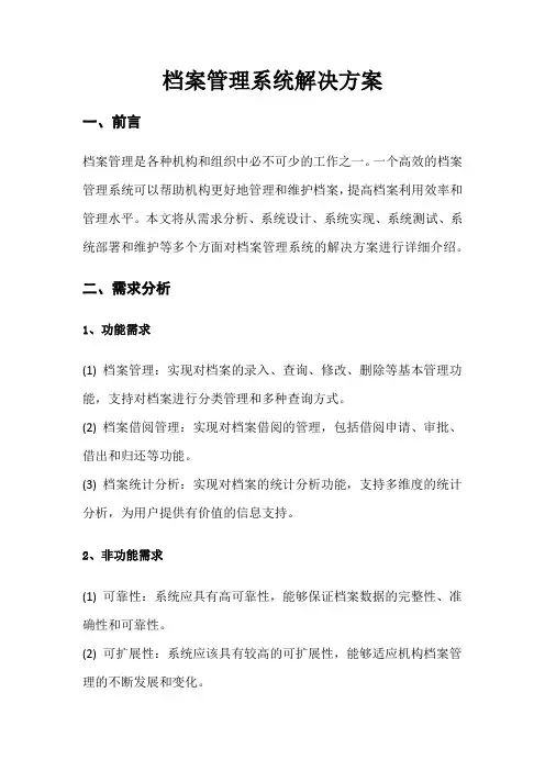 档案管理系统解决方案
