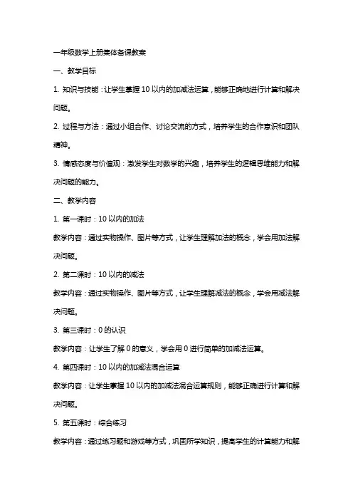 一年级数学上册集体备课教案