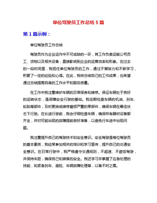 单位驾驶员工作总结5篇