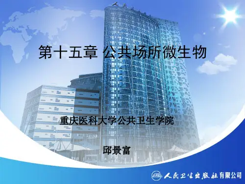 第十五章 公共场所微生物