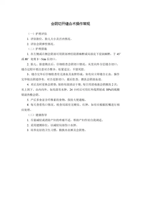 会阴切开缝合术操作常规