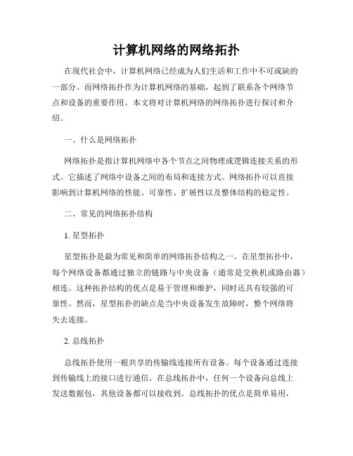 计算机网络的网络拓扑