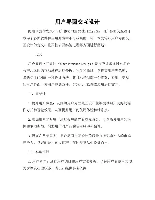 用户界面交互设计