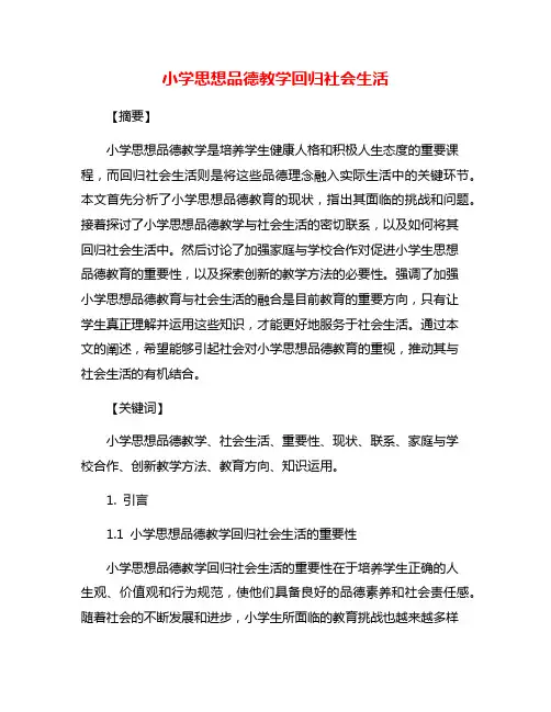 小学思想品德教学回归社会生活