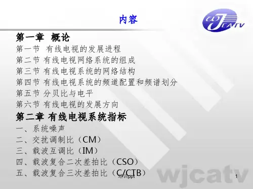 《有线电视技术培训》PPT课件