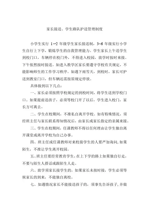 家长接送、学生路队护送管理制度