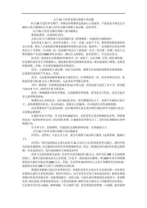 五月31日世界无烟日国旗下讲话稿