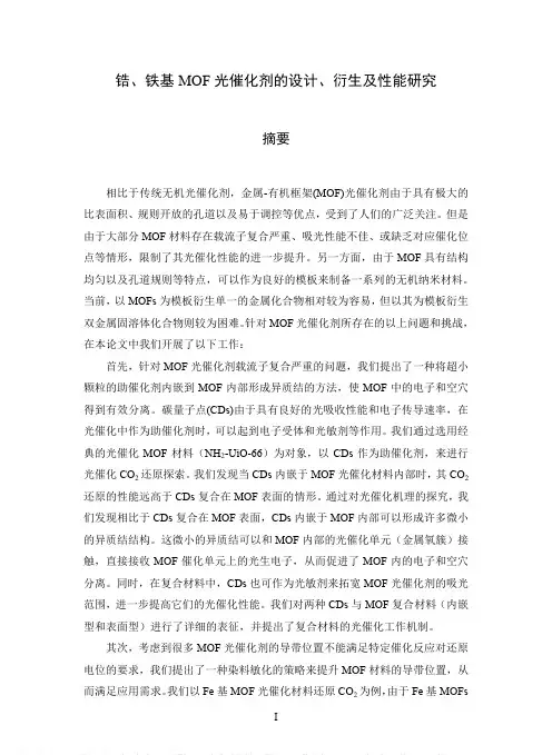 锆、铁基MOF光催化剂的设计、衍生及性能研究
