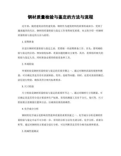 钢材质量检验与鉴定的方法与流程