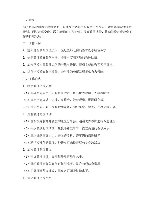 教师交流工作计划