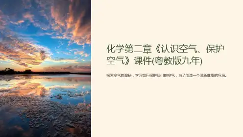 化学第二章《认识空气、保护空气》课件(粤教版九年)