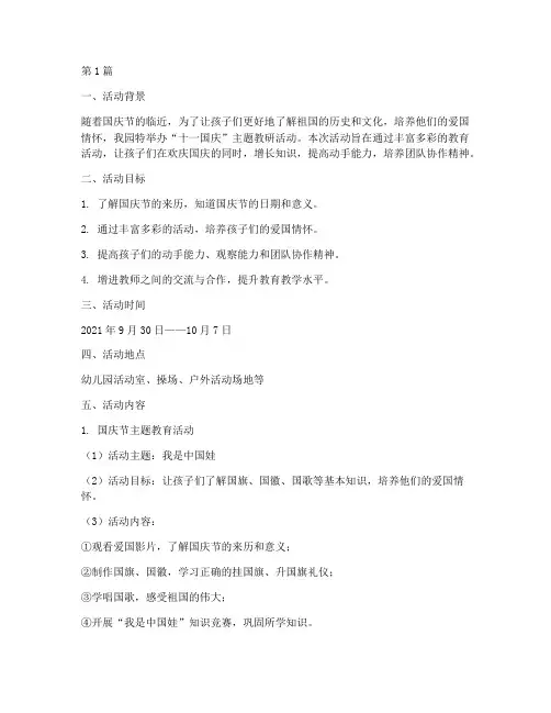 幼儿园十一国庆教研活动(3篇)