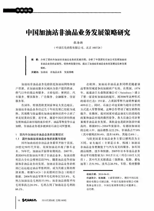 中国加油站非油品业务发展策略研究