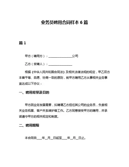 业务员聘用合同样本6篇