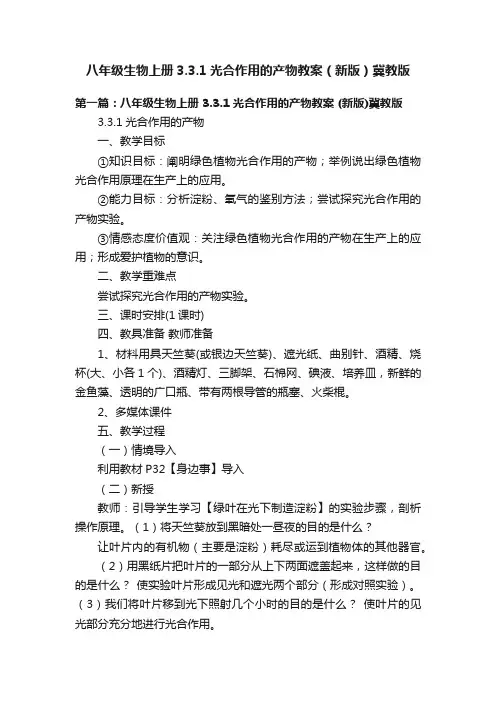 八年级生物上册3.3.1光合作用的产物教案（新版）冀教版