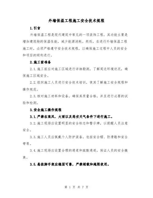 外墙保温工程施工安全技术规程（三篇）