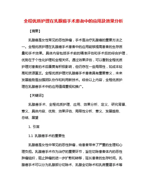全程优质护理在乳腺癌手术患者中的应用及效果分析