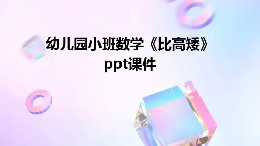 幼儿园小班数学《比高矮》ppt课件