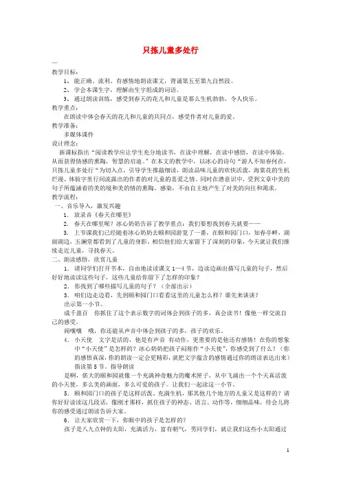 四年级语文下册第一单元2只拣儿童多处行教案2语文版