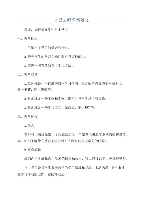 自己去吧教案范文