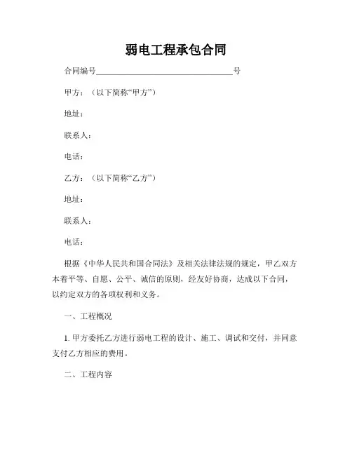 弱电工程承包合同