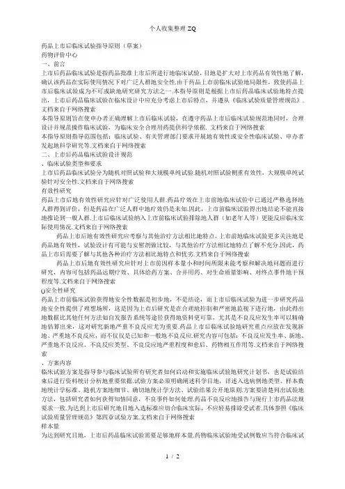 药品上市后临床试验指导原则(草案)