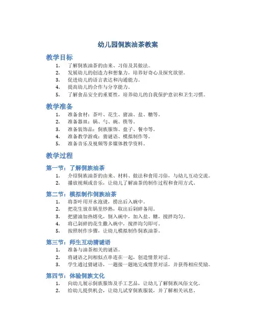 幼儿园侗族油茶教案