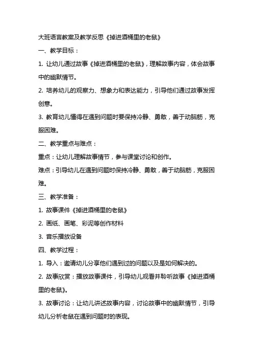 大班语言教案及教学反思《掉进酒桶里的老鼠》