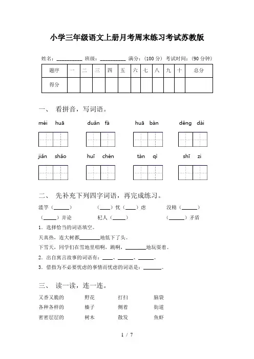 小学三年级语文上册月考周末练习考试苏教版