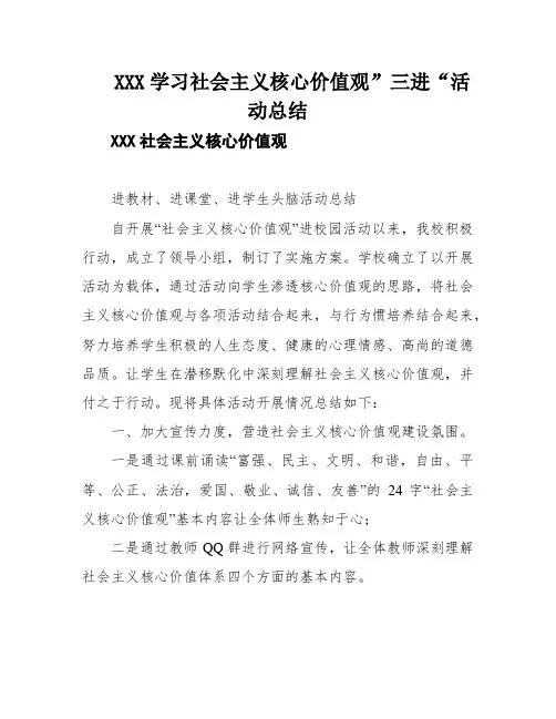 XXX学习社会主义核心价值观”三进“活动总结