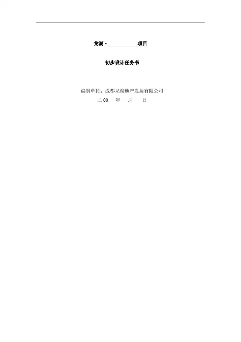 成都龙湖高层住宅项目初步设计任务书