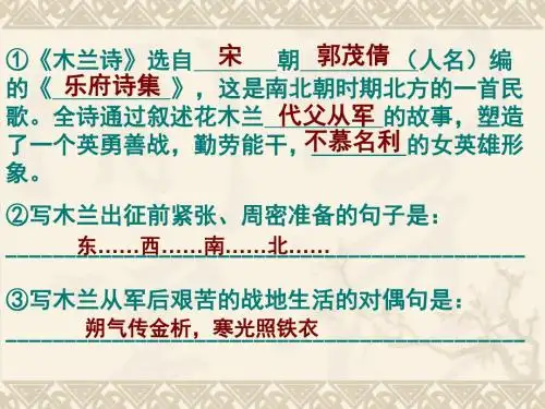 语文鲁教版(五四制)六年级下册 木兰诗复习课 ppt课件
