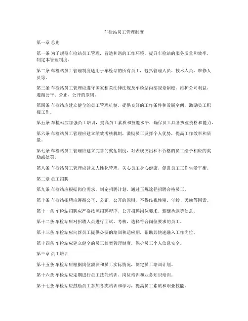 车检站员工管理制度