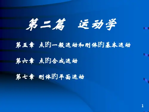 点的一般运动和刚体的基本运动