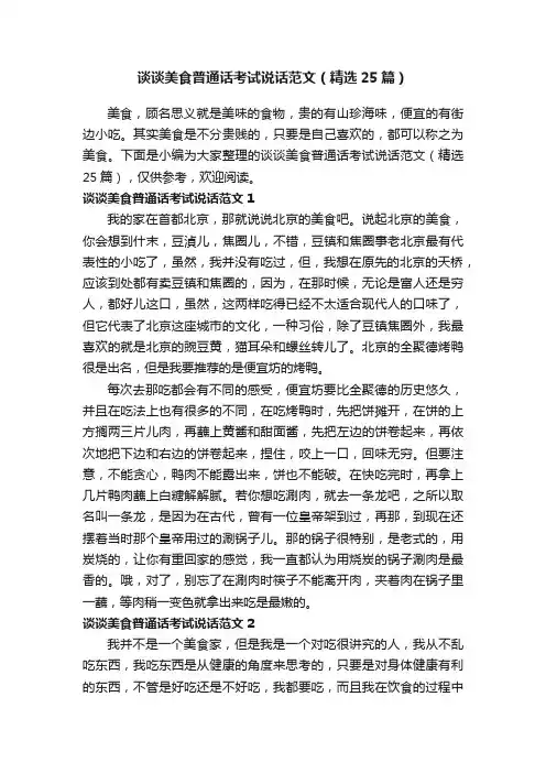 谈谈美食普通话考试说话范文（精选25篇）