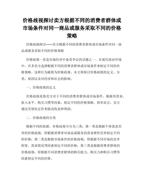 价格歧视探讨卖方根据不同的消费者群体或市场条件对同一商品或服务采取不同的价格策略