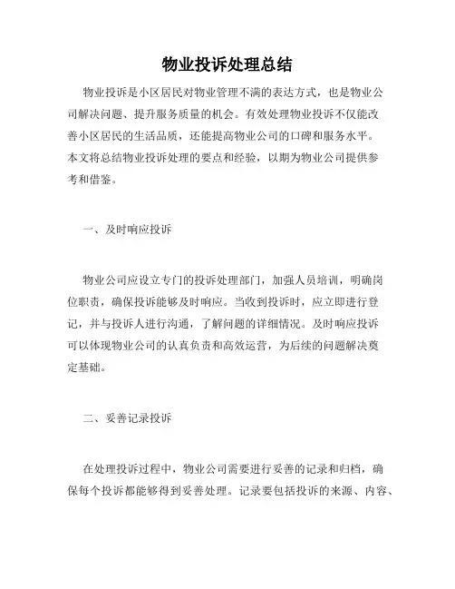 物业投诉处理总结