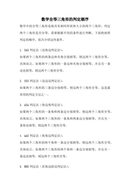 数学全等三角形的判定顺序
